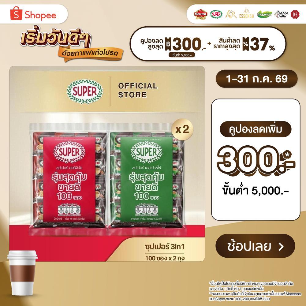 [100 ซอง X2 แพ็ค] SUPER Instant Coffee 3in1 ซุปเปอร์กาแฟ 3 อิน 1  (เลือกรสชาติได้)