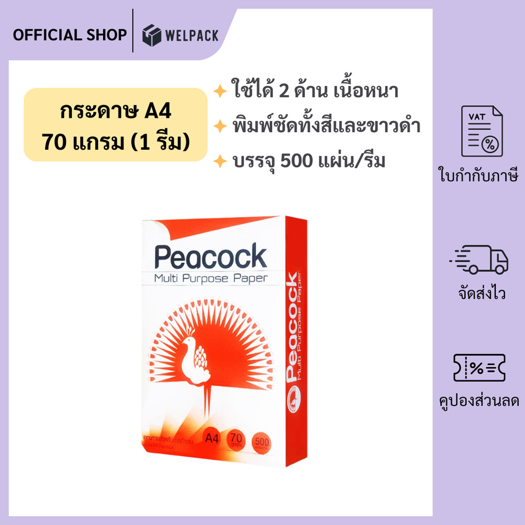 WELPACK กระดาษ a4 กระดาษถ่ายเอกสาร 70แกรม 500แผ่น/รีม กระดาษ a4 70 แกรม กระดาษขาว COPY PAPER a4