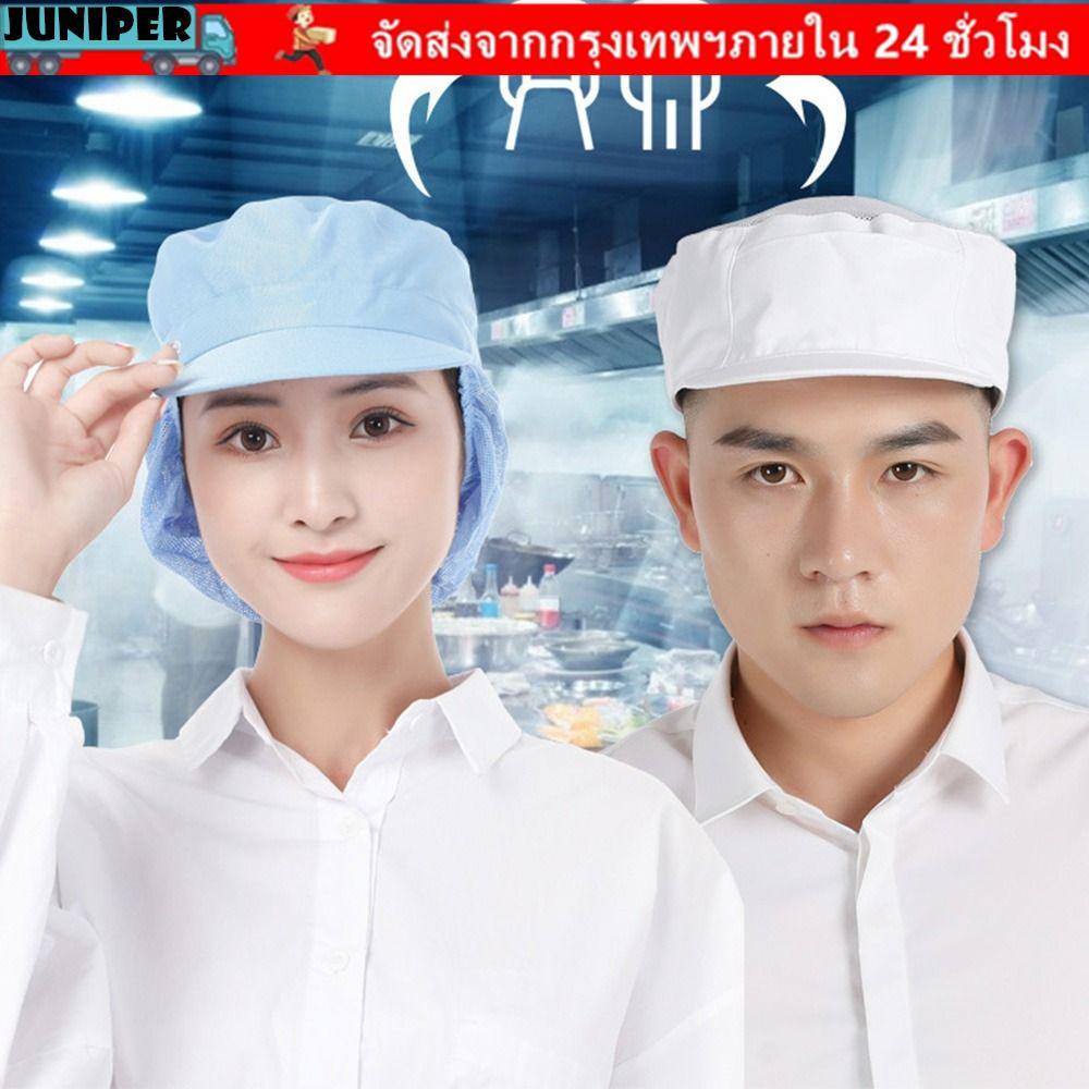 JUNIPER หมวกทํางานโรงแรมฝุ่นทําอาหารสุขอนามัยเบเกอรี่ร้านอาหารอุปกรณ์เสริม