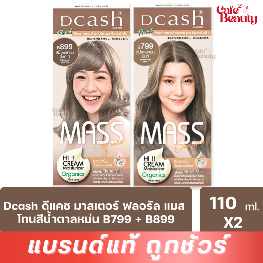 ( 2 กล่อง ) สีน้ำตาลหม่น B799 + B899 Dcash ดีแคช มาสเตอร์ ฟลอรัล แมส คัลเลอร์ ครีม 50+60ml.