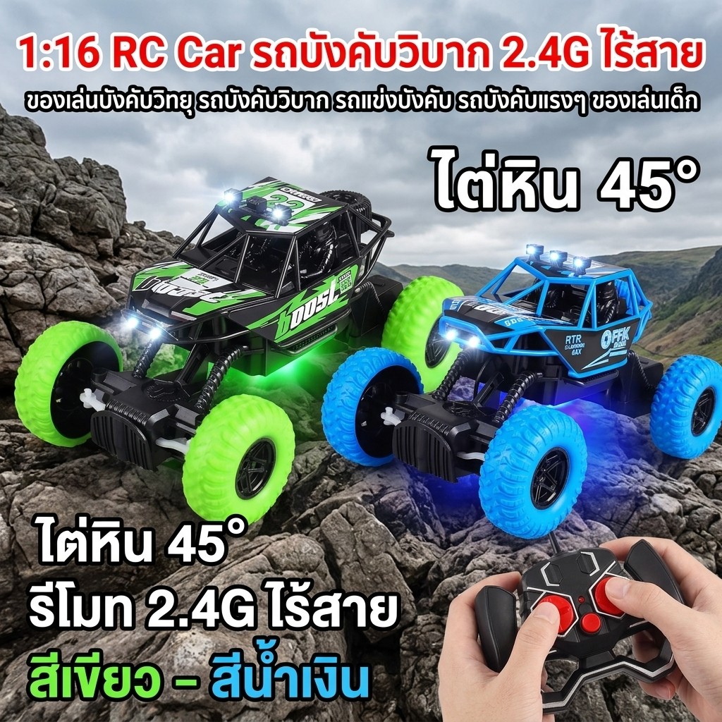 1:16 RC Car รถบังคับวิบาก 2.4G ไร้สาย ของเล่นบังคับวิทยุ รถบังคับเเรงๆของเล่นเด็ก