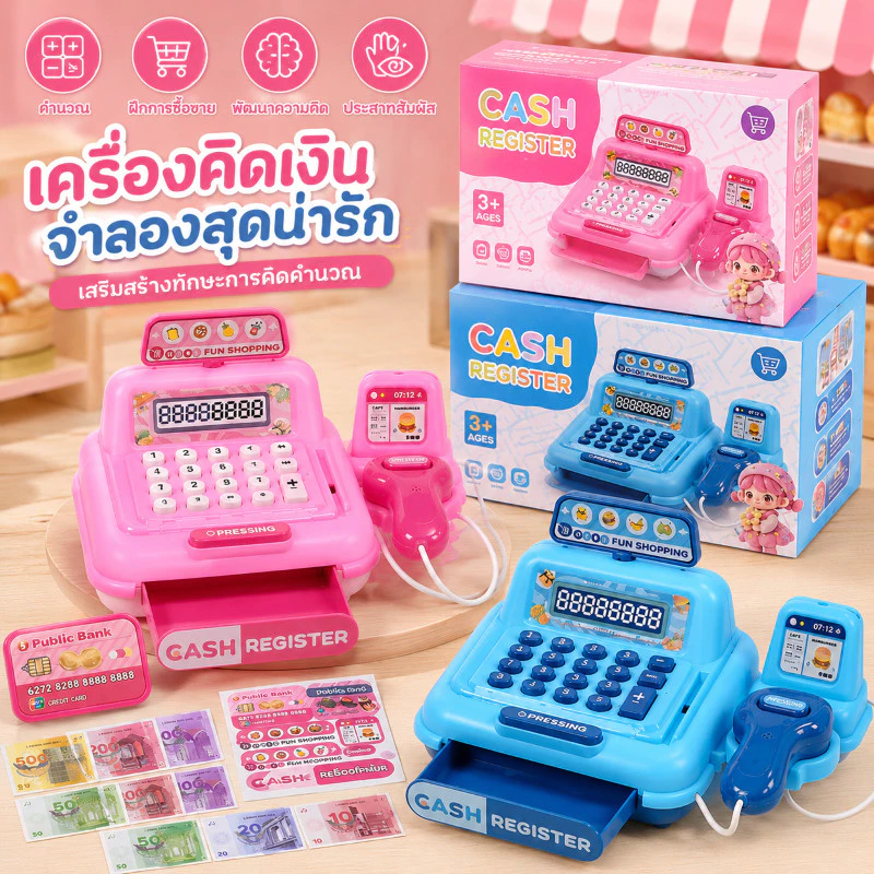 เครื่องจำลองแคชเชียร์ ลงทะเบียนเงินสดจำลอง การจำลองเสียงและแสง ลิ้นชักเปิดได้ ของเล่นเสริมพัฒนาการ ของเล่นเด็ก