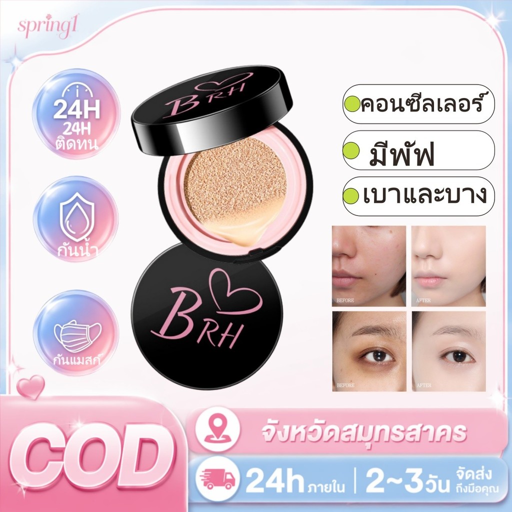 （ซื้อ 1 แถม 1）BRH ฟิล์ม CC&BB คุชชั่น คุชชั่นบีบีครีมรุ่นหน้าฉ่ำเหงื่อปกปิด คุมมันติดทนนาน🎀COD