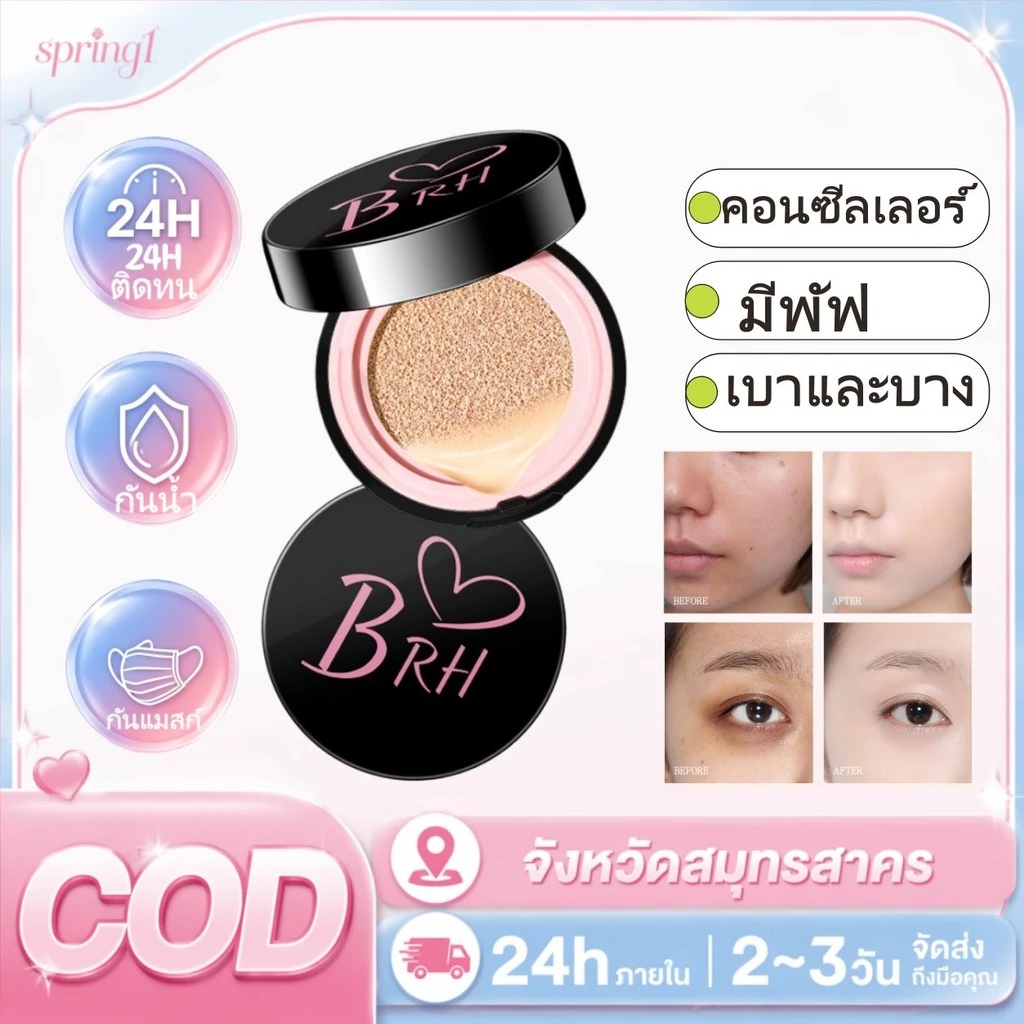 (ซื้อ 1 แถม 1)BRH ฟิล์ม CC&BB คุชชั่น คุชชั่นบีบีครีมรุ่นหน้าฉ่ำเหงื่อปกปิด คุมมันติดทนนาน🎀COD