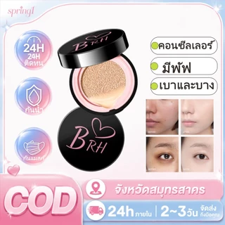 （ซื้อ 1 แถม 1）BRH ฟิล์ม CC&BB คุชชั่น คุชชั่นบีบีครีมรุ่นหน้าฉ่ำเหงื่อปกปิด คุมมันติดทนนาน🎀COD