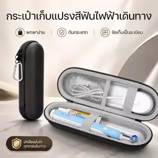 กระเป๋าเก็บแปรงสีฟันไฟฟ้าเดินทาง ทำจากเคส EVA แข็งป้องกันการกระแทก เข้ากับ Oral-B io 7/8/9 และ Philips Sonicare ได้