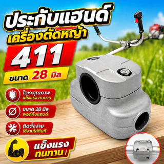 ประกับแฮนด์ เครื่องตัดหญ้า 411 ขนาด 28 มิล โลหะคุณภาพ แข็งแรง ทนทาน