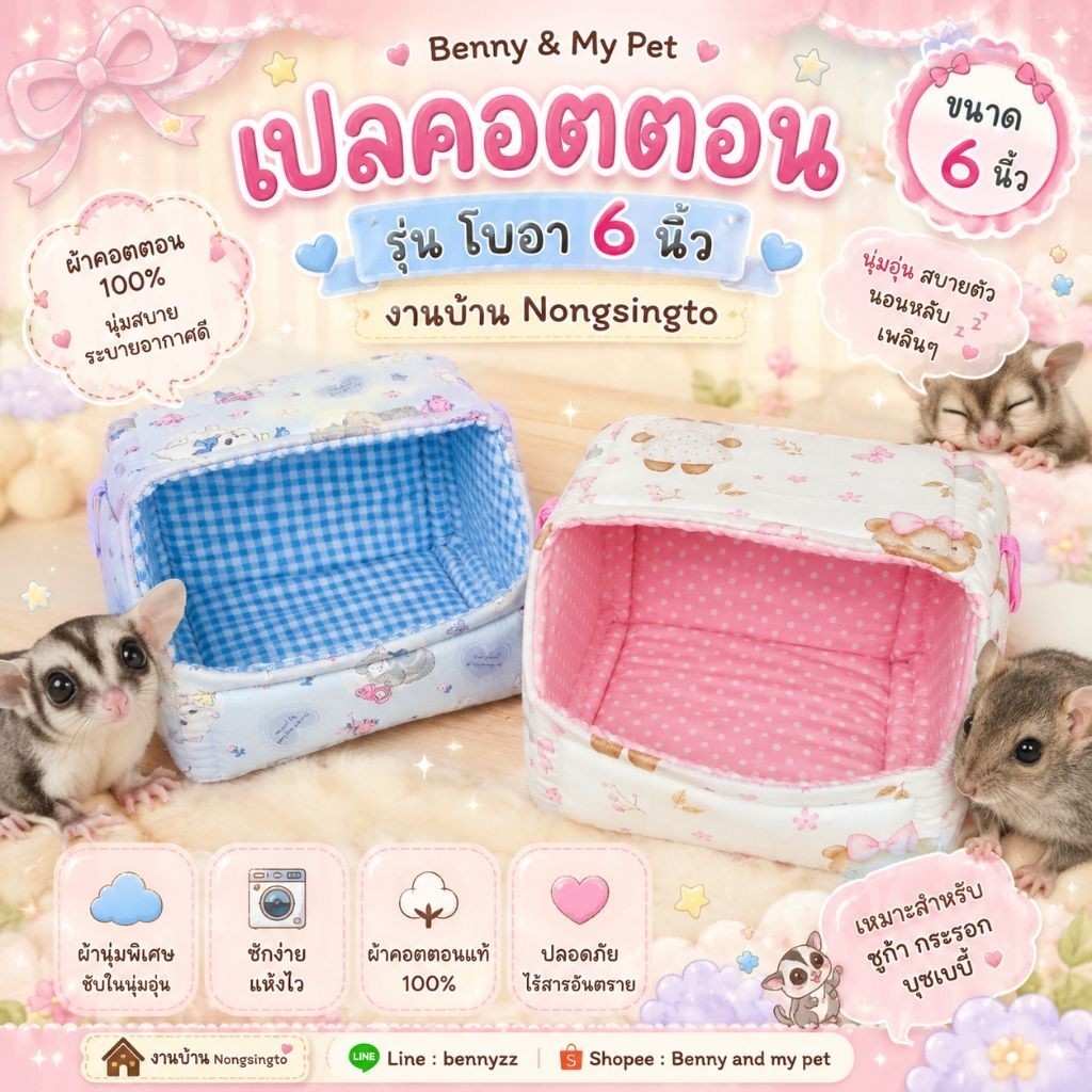 [ โบอา ] กล่องนอน 2 ขนาด ที่นอน บ้านคอตตอน สำหรับ สัตว์เลี้ยงขนาดเล็ก ที่นอนชูการ์ ลิง กระรอก