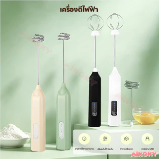 AIKOKY เครื่องตีฟองนมไฟฟ้า ที่ตีฟองนม กาแฟ ที่ตีฟองนมไร้สาย ปรับความเร็ว ที่ตีไข่แบบชาร์จ USB