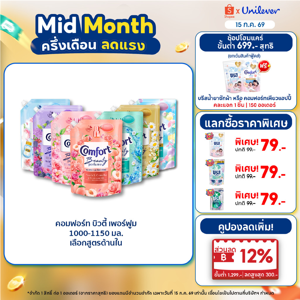 คอมฟอร์ท บิวตี้ เพอร์ฟูม  น้ำยาปรับผ้านุ่ม 1000-1150 มล. x2 Comfort Beauty Perfume Softener 1000-1150 ml. x2