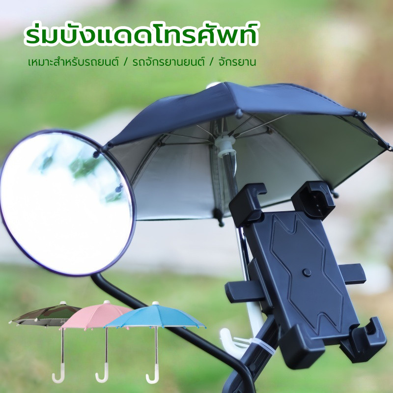 ร่มบังแดดโทรศัพท์มือถือไรเดอร์ ป้องกันแสงสะท้อน กันฝนใช้งานง่าย ร่มบังแดดโทรศัพท์ ร่มบังแดดโทรศัพท์มือถือ