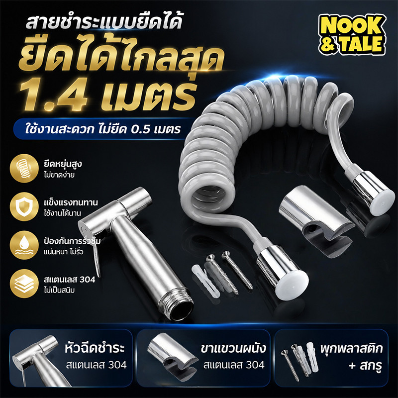 สายฉีดชำระ สายฉีดก้น แบบสปริงยืดได้ สแตนเลส304 1.4เมตร กันรั่ว ไม่พันกัน ชุดฉีดห้องน้ำ