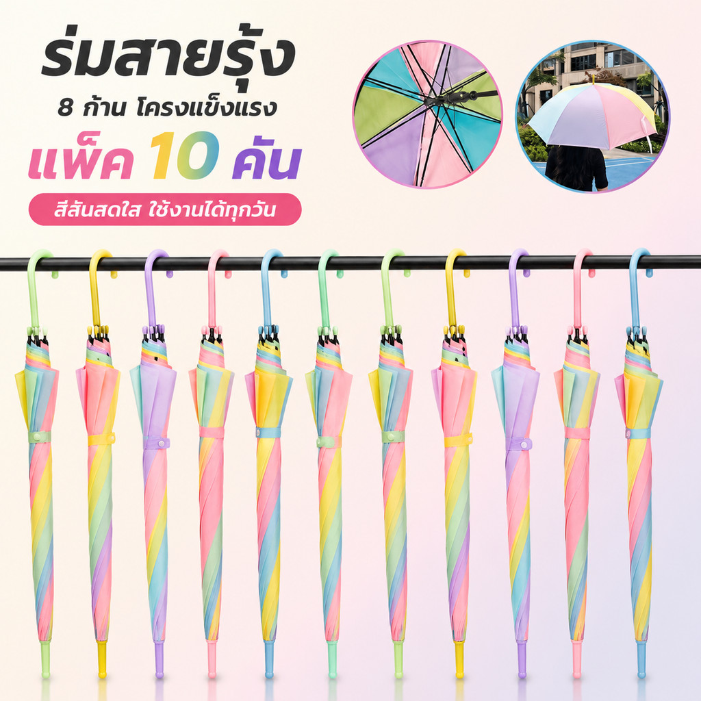 【10 ชิ้น】ร่มสีรุ้ง ร่มกันแดดกันฝน สีขุ่นรุ่น สีสดสวย สะดุดตา คุ้มค่า ด้ามแข็งแรง Umbrella 8ลำต้น