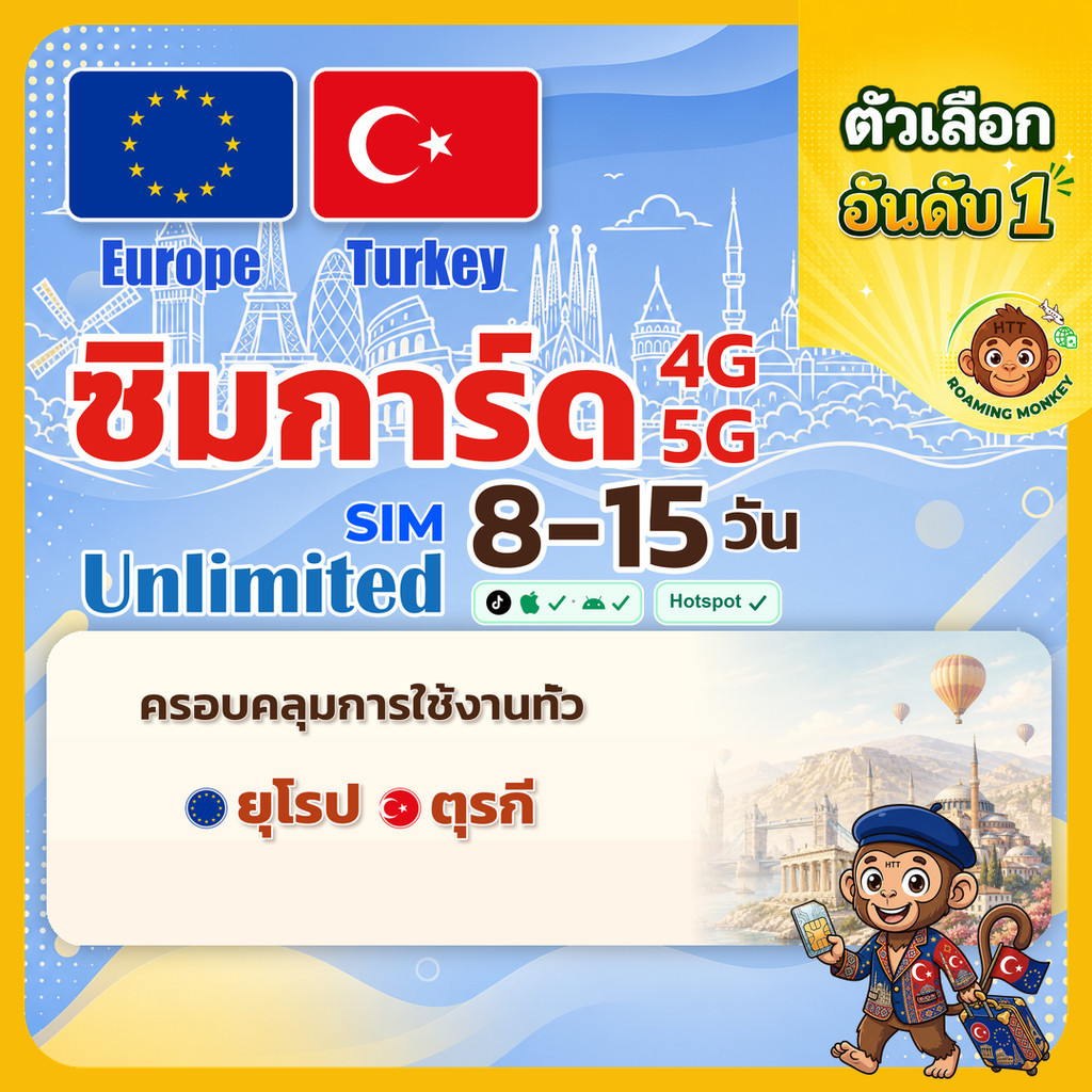 [SIM] Europe+Turkey  4G/5G 8-15 วัน ซิมยุโรป ท่องเที่ยว ยุโรป และ ตุรกี ซิมเดินทาง โดย RoamingMonkey