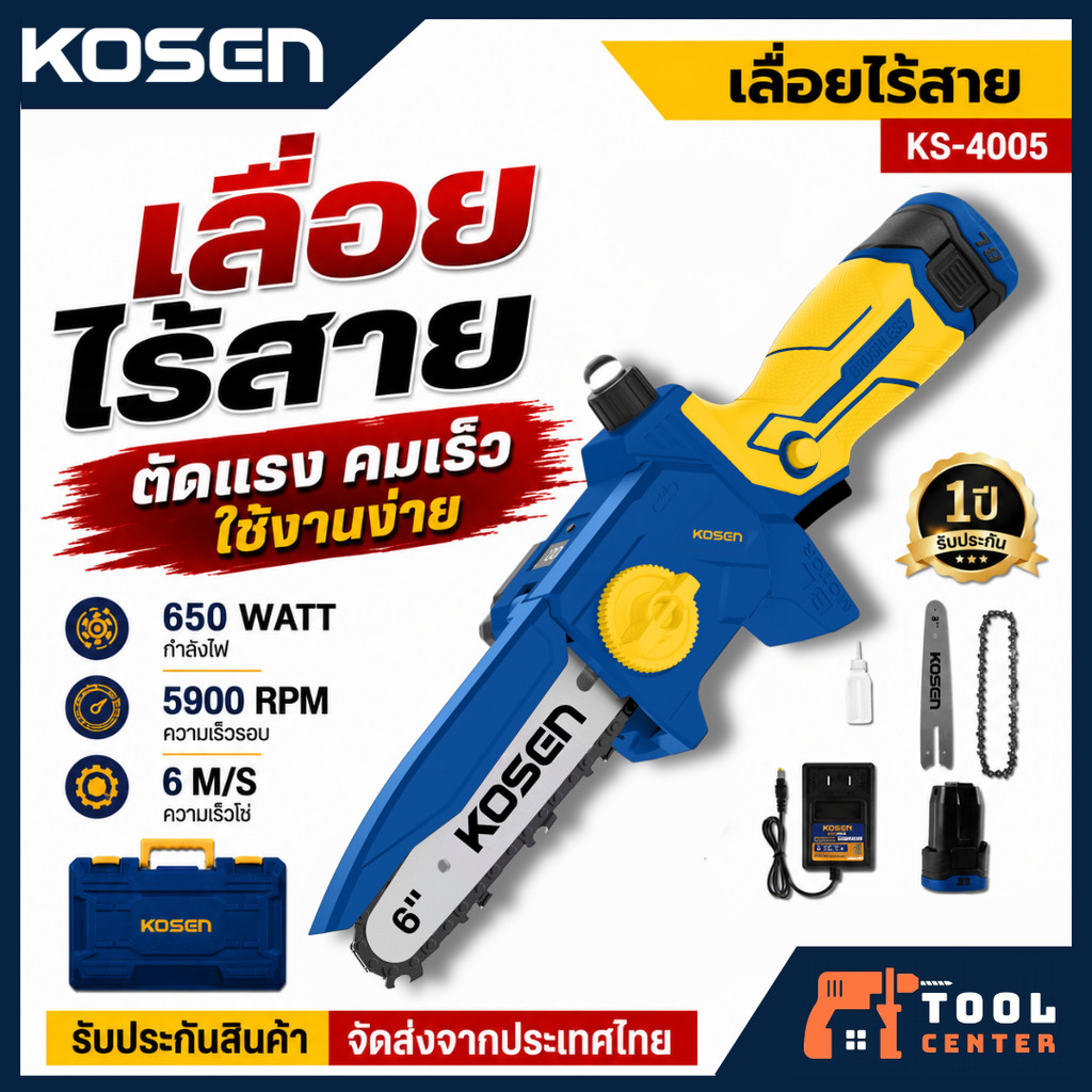 KOSEN เลื่อยไร้สาย 6นิ้ว รุ่น KS-4005 เลื่อยไฟฟ้าแบตเตอรี่ 16.8V ตัดกิ่งไม้ ตัดไม้ ใช้งานง่าย พกพาสะดวก