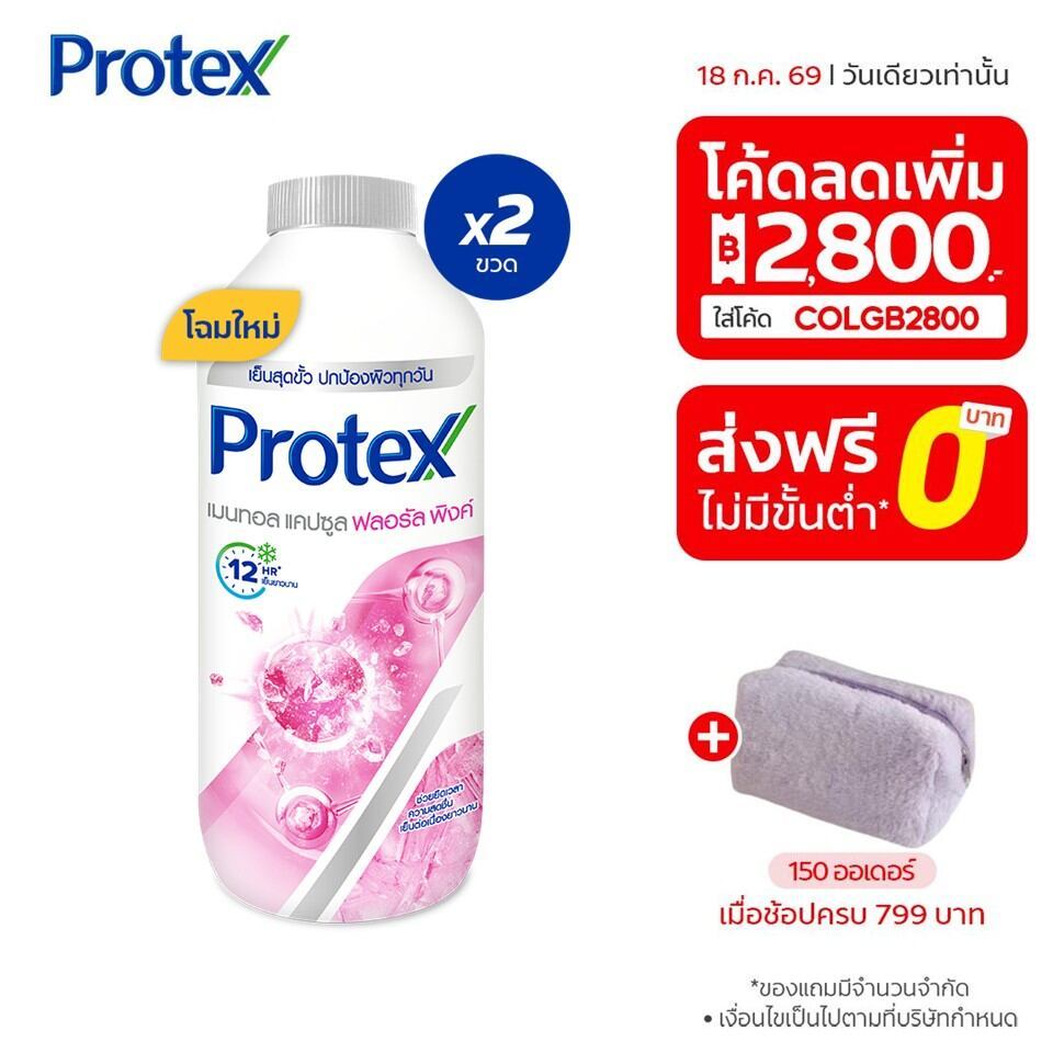 Protex แป้งเย็น โพรเทคส์ เมนทอล แคปซูล ฟลอรัล พิ้งค์ 280 ก. รวม 2 ขวด ช่วยให้รู้สึกเย็นสดชื่น