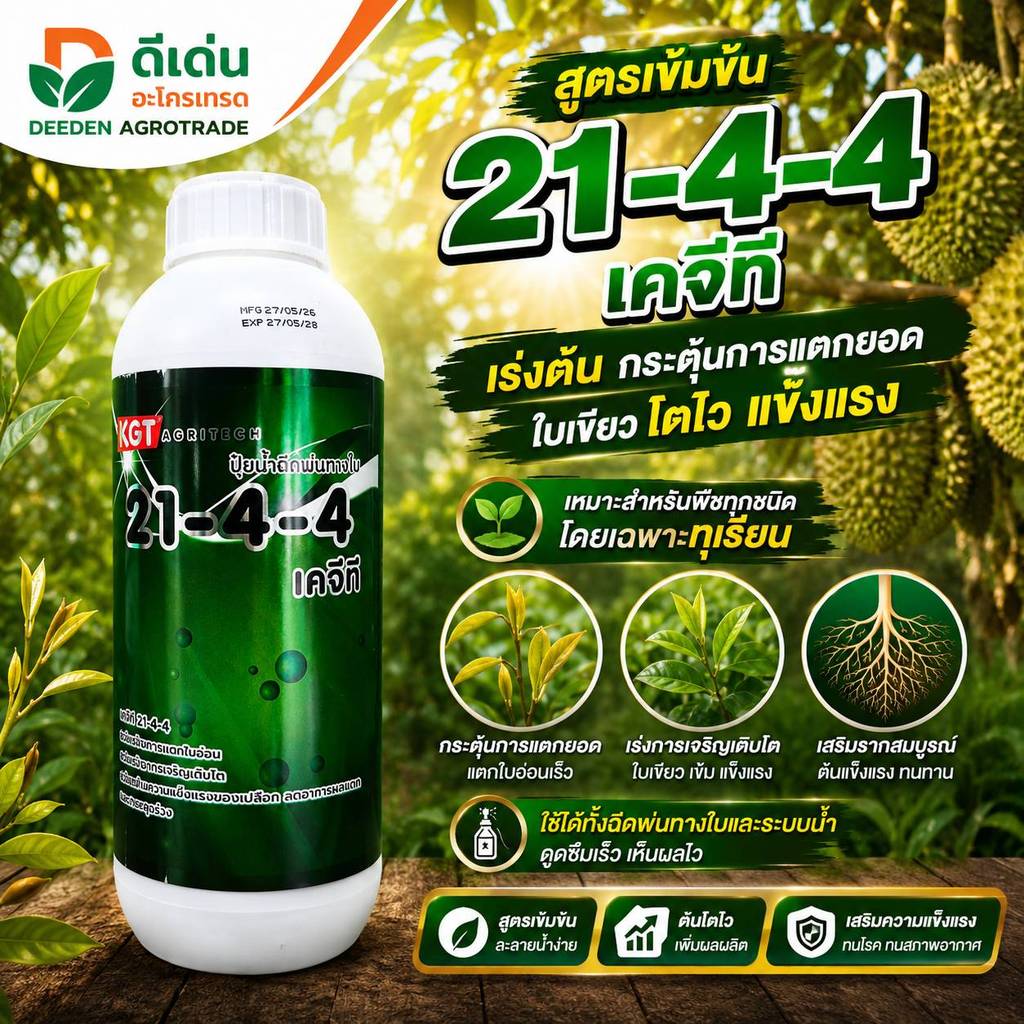 ปุ๋ยน้ำ 21-4-4 KGT ขนาด 1 ลิตร สูตรเข้มข้น ช่วยฟื้นต้นโทรม เร่งต้น เร่งใบ บำรุงต้น ช่วยให้ใบและยอดใหม่สมบูรณ์แข็งแรง