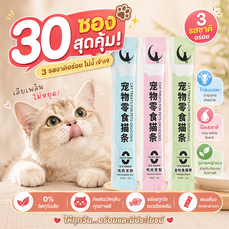 30 แพ็ก ขนมแมวเลีย 15g ลดราคา! ขนมแมว 3รส ทูน่า ไก่ ปลาแซลมอน แมวเลีย พร้อมส่ง