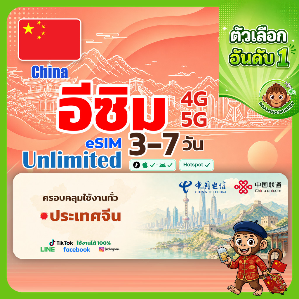 [eSIM] China 4G/5G 3-10 วัน esim จีน china อีซิมจีน อีซิมเดินทาง ท่องเที่ยว เครือข่าย Unicom Telecom โดย RoamingMonkey