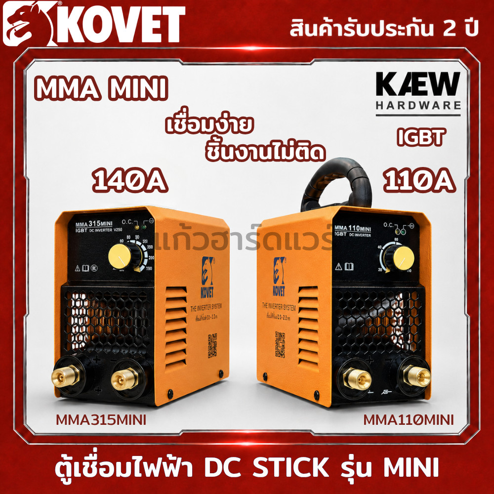KOVET ตู้เชื่อม เครื่องเชื่อมไฟฟ้า DC STICK 110A 140A รุ่น MMA110MINI และ MMA315MINI ไฟ 2สาย สินค้าพร้อมส่ง ของแท้ 100%