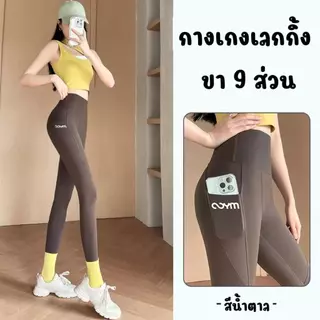 พร้อมจัดส่ง งกางเกงโยคะผู้หญิง กางเกงโยคะขายาว กางเกงเลกกิ้ง ออกกำลังกาย