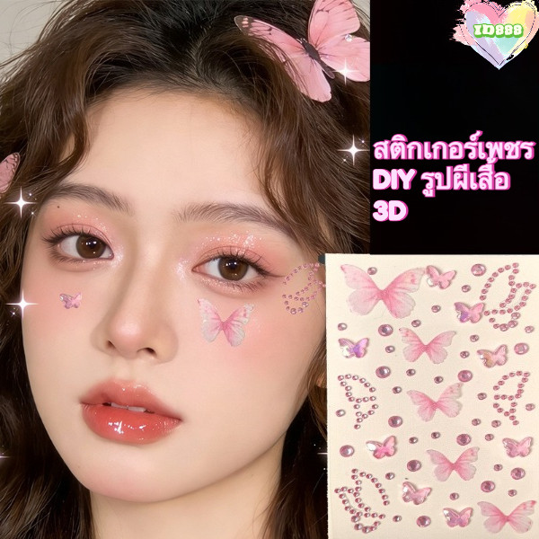 888 สติกเกอร์เพชร DIY รูปผีเสื้อ3D สีสันสดใส ตกแต่งใบหน้า สำหรับผู้หญิง เครื่องประดับแฟชั่น