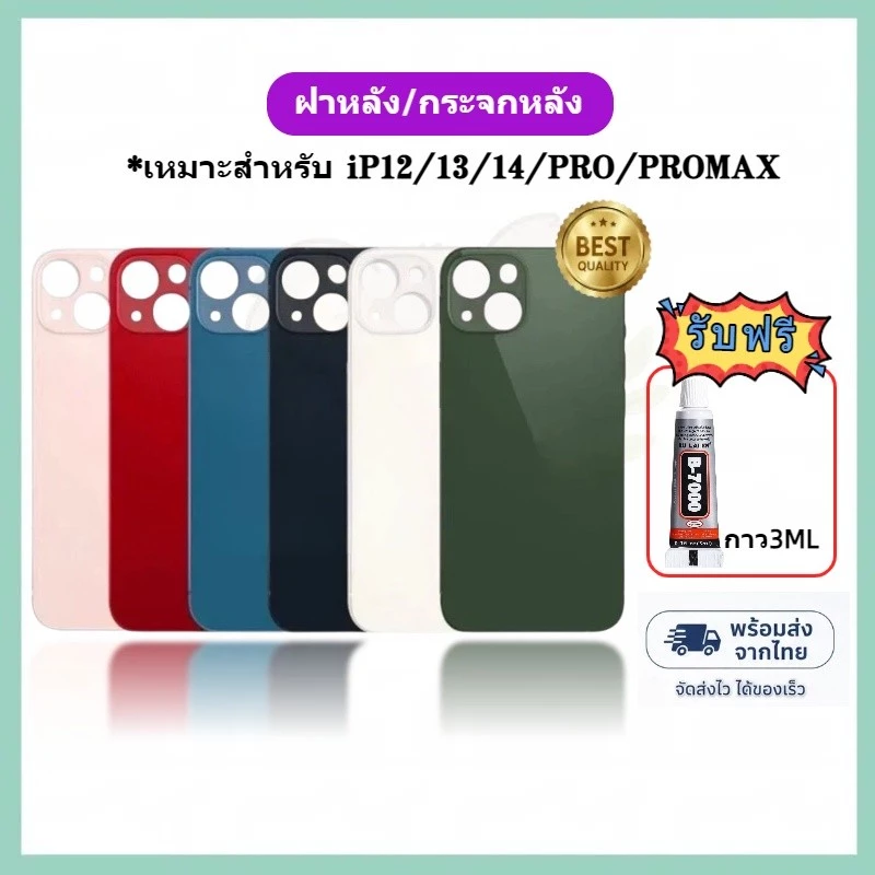 ฝาหลัง/กระจกหลัง iP12/13/14/PRO/PROMAX กระจกฝาหลัง พร้อมส่ง ฟรีของเเถม back cover glass