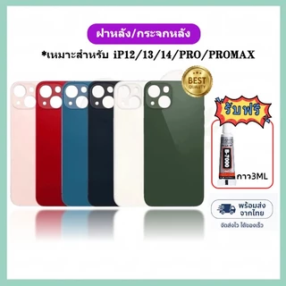 ฝาหลัง/กระจกหลัง iP12/13/14/PRO/PROMAX กระจกฝาหลัง พร้อมส่ง ฟรีของเเถม back cover glass