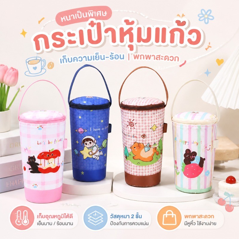 กระเป๋าใส่แก้วน้ำ ถุงเก็บอุณหภูมิ ถุงใส่ชานม แก้ว กาแฟ แก้วเยติ มีรูหลอด มีฉนวนเก็บความเย็น/ร้อน พร้อมหูหิ้ว