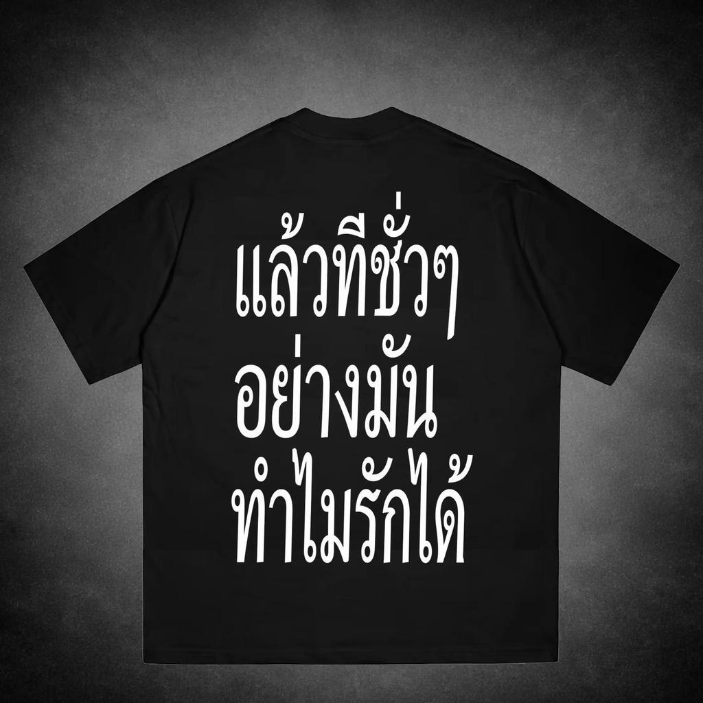 เสื้อยืดสีดำข้อความเศร้าแล้วที่ชั่วๆ ทำไมรักได้ สไตล์มินิมอล