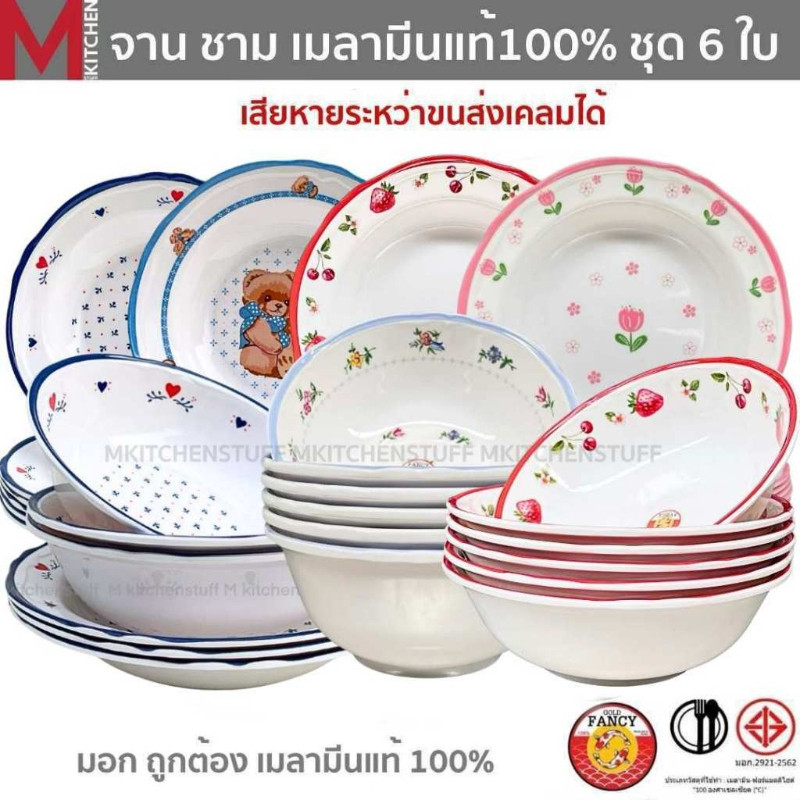 M KITCHEN  ชุดจานชามเมลามีน 6 ใบ ผลิตจากเมลามีนแท้ มี มอก. ท