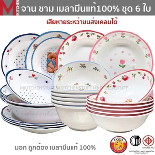 M KITCHEN ชุดจานชามเมลามีน 6 ใบ ผลิตจากเมลามีนแท้ มี มอก. ทนความร้อน 100 องศา จาน ชาม ถ้วย
