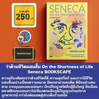 (พร้อมส่ง) ว่าด้วยชีวิตแสนสั้น On the Shortness of Life Seneca BOOKSCAPE