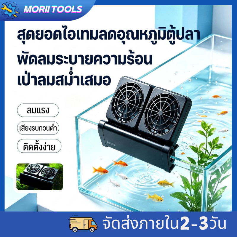 พัดลมระบายความร้อนสำหรับตู้ปลา พัดลมตู้ปลา พัดลมตู้ไม้น้ำ Aquarium Fan Cooling ปรับความแรงได้ ปรับองศาได้ ลดอุณหภูมิน้ำ