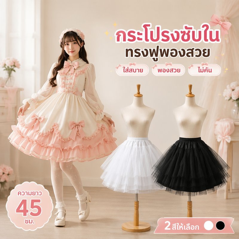 กระโปรงสุ่ม ซับในพอง ตาข่ายแข็ง เอวยืด กระโปรงบาน โลลิต้า คอสเพลย์ เดรสสั้น ผู้ใหญ่เด็ก