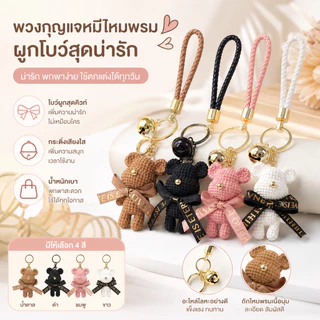 MAI การ์ตูนสร้างสรรค์ พวงกุญแจหมีขนนุ่มน่ารัก แฟชั่น อุปกรณ์เสริมสำหรับคู่รัก จี้ห้อยพวงกุญแจกระเป๋า