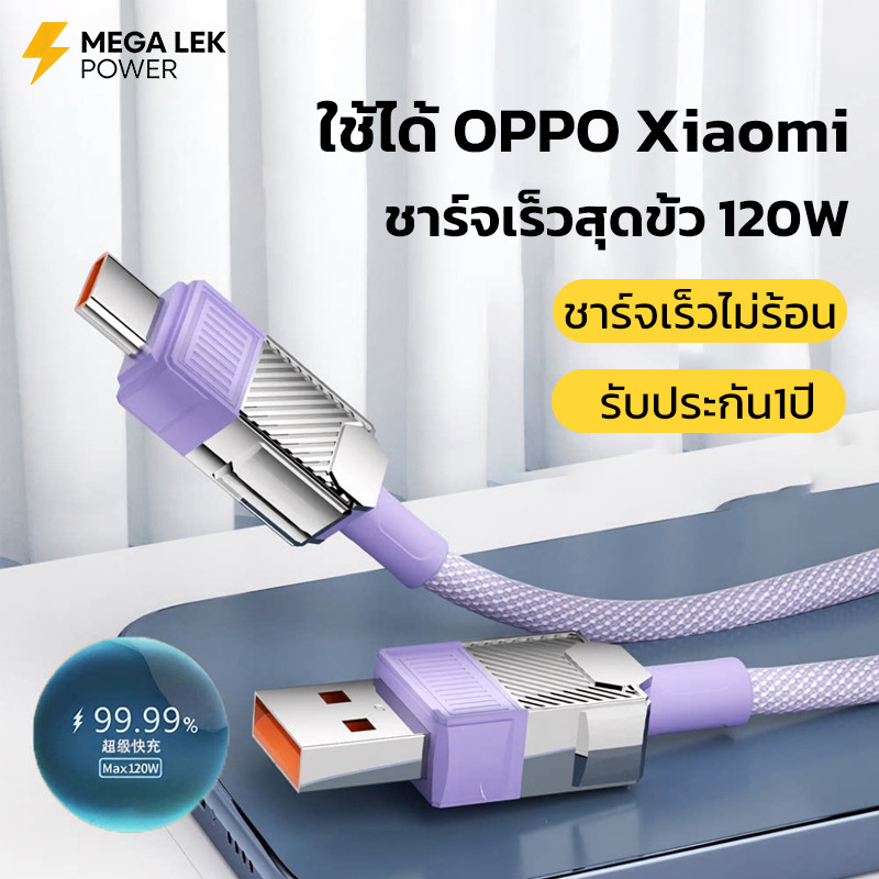 【รับประกัน1ปี】สายชาร์จ TypeC 120W ชาร์จเร็วไม่ร้อน ใช้ได้กับ OPPO Samsung สายถัก ไนล่อน คุณภาพสูง