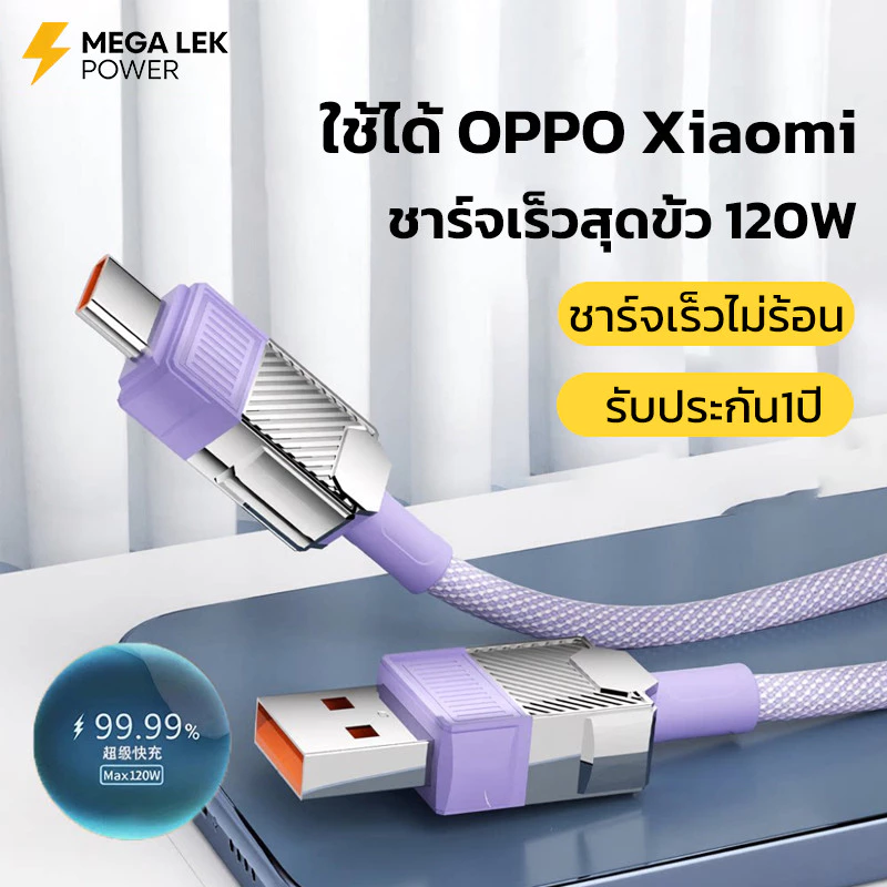 【รับประกัน1ปี】สายชาร์จ TypeC 120W ชาร์จเร็วไม่ร้อน ใช้ได้กับ OPPO Samsung สายถัก ไนล่อน คุณภาพสูง