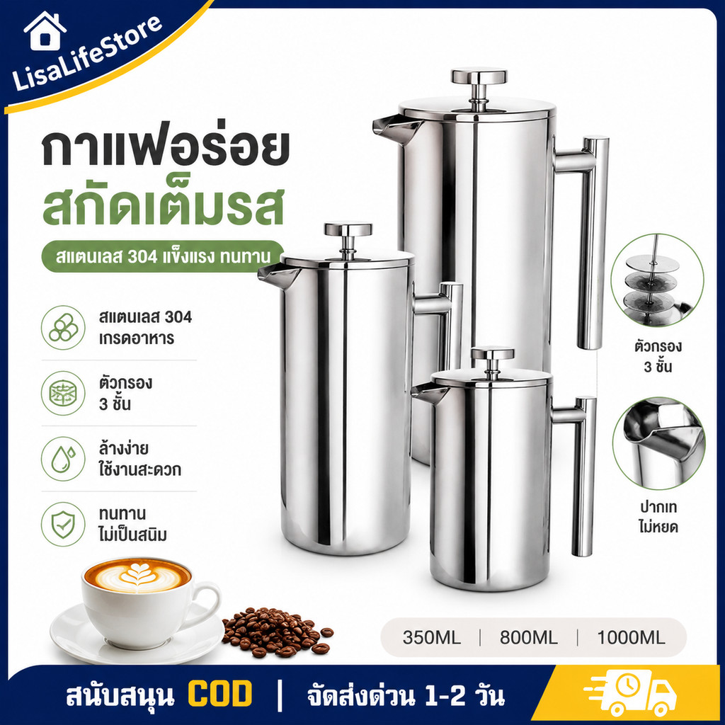 กาแฟเฟรนช์เพรส สแตนเลส 304 กาชงกาแฟ ชา กรอง 2 ชั้น เก็บความร้อน สำหรับบ้าน/แคมป์ปิ้ง