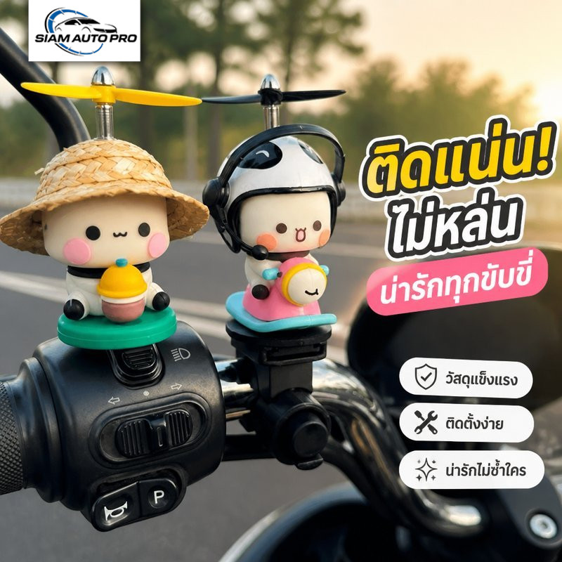 ตุ๊กตาตกแต่งรถ Bubu Dudu ใส่หมวกกันน็อก ของแต่งจักรยาน มอเตอร์ไซค์ รถไฟฟ้า ติดรถ