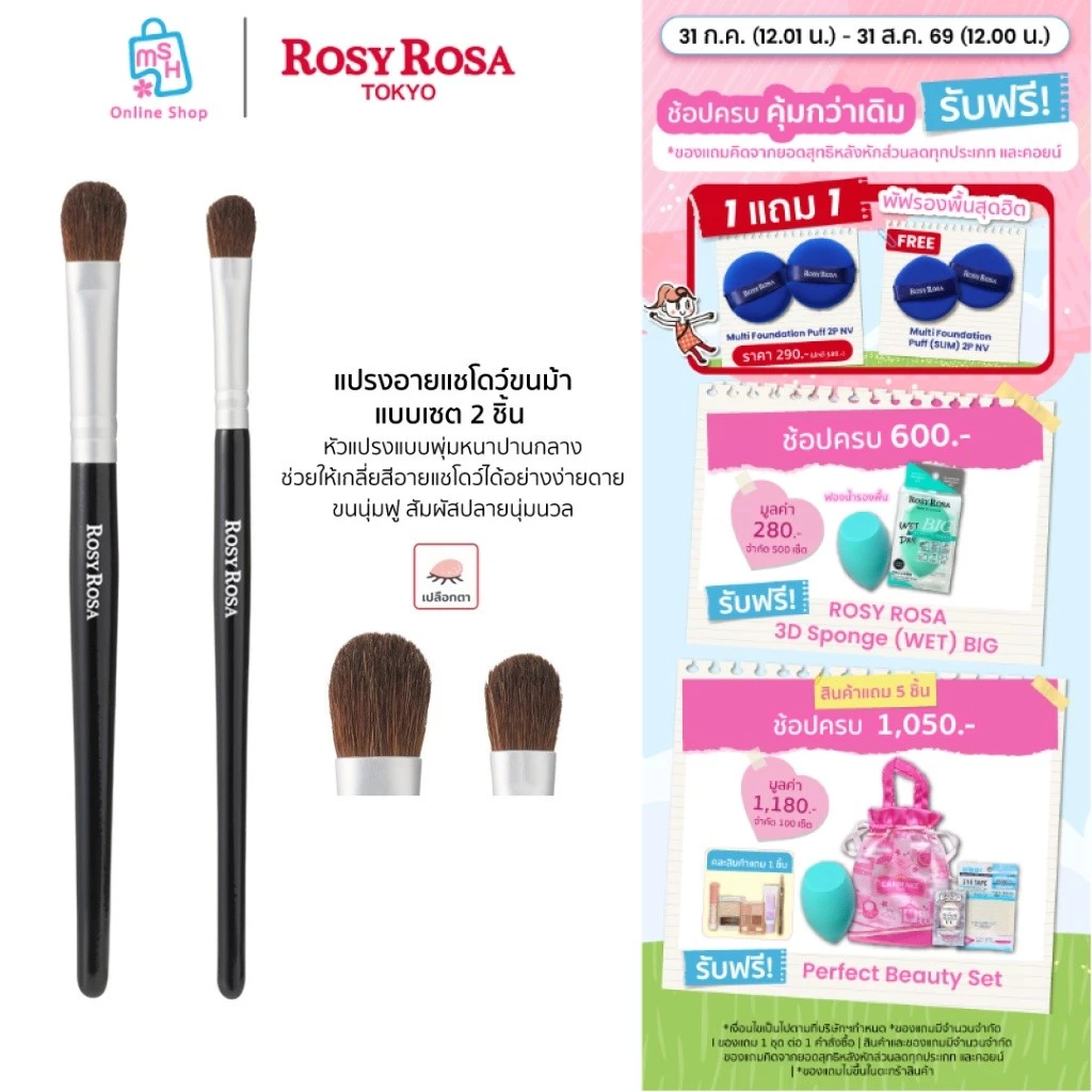 Rosy Rosa Eye Shadow Brush Set แปรงอายแชโดว์ขนม้าแบบเซต 2 ชิ้น ขนาดพกพา
