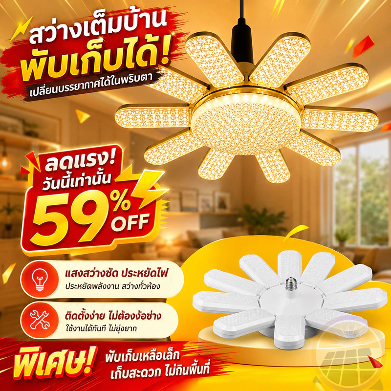 หลอดไฟถูก LED Bulb หลอดไฟ ทรงใบพัด ไฟร้านอาหาร ไฟตลาดนัด E27ซุปเปอร์สว่าง ใช้งานสะดวก พับเก็บได้