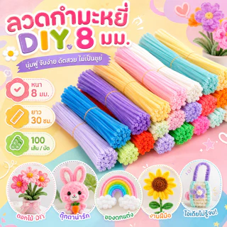 (100 เส้น) ลวดกำมะหยี่ขนนุ่ม DIY เลือกสีได้ สำหรับงานฝีมือ ทำช่อดอกไม้ ตุ๊กตา ของตกแต่ง สินค้าขายดี