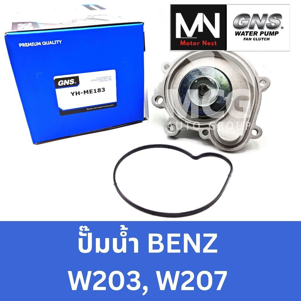 GNS ปั๊มน้ำBENZ W203,W207 ปั้มน้ำw203 ปั้มน้ำw207 ปั็มน้ำbenz w203 ปั็มน้ำw207 ปั๊มน้ำbenz w207 ปั๊ม