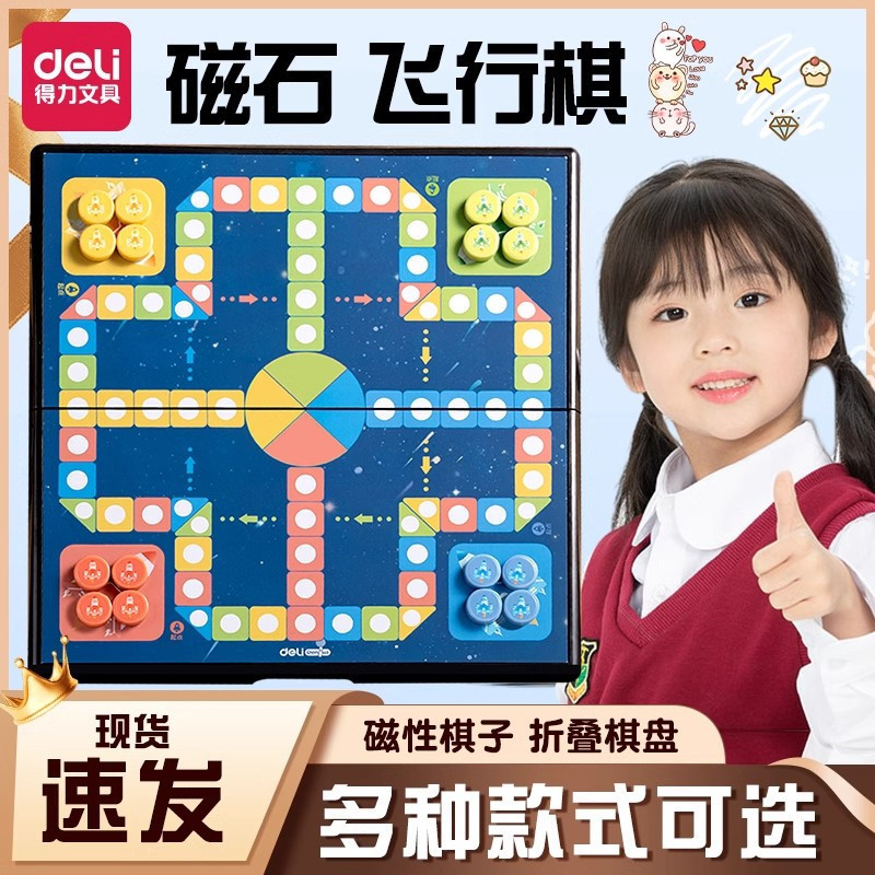 【得力】飞行棋带磁儿童益智磁吸折叠棋盘大号五子棋子学生桌游玩具260801 【Deli】Magnetic Flying Chess Set for Children, Educational Magn