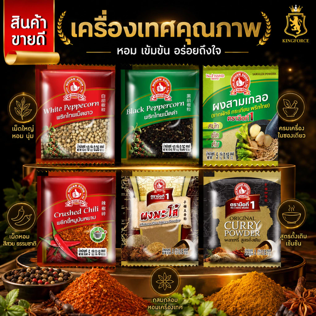 ง่วนสูน สามเกลอ,พริกไทยเม็ดขาว, พริกไทยเม็ดดำ, พริกขี้หนูป่น, ผงพะโล้, ผงกะหรี่ ซองซาเช่