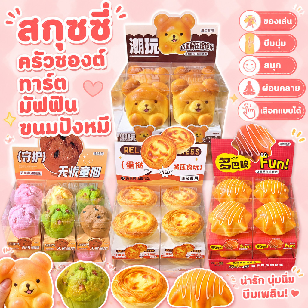 ใหม่ สกุชชี่ Squishy ครัวซองค์ ทาร์ตไข่ มัฟฟิน ขนมปังหน้าหมี ของเล่น บีบนุ่ม  หลากหลายแบบ เลือกได้ พร้อมส่ง