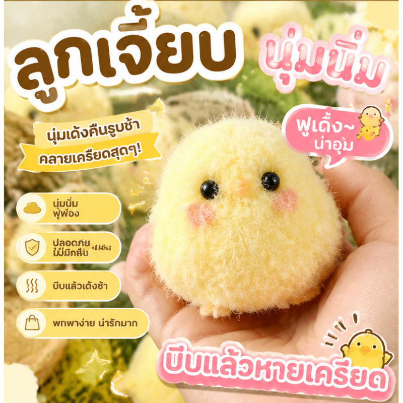 สกุชชี่ลูกไก่ขนฟู ของเล่นบีบคลายเครียด ไก่น้อยนุ่มนิ่ม คืนตัวช้า Cute Chick Squishy Stress Relief Fidget Toy
