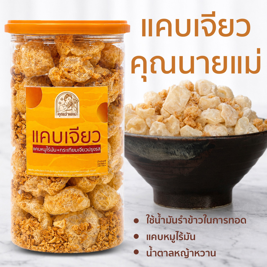 [โฉมใหม่ไซร้ใหญ่กว่าเดิม]แคบเจียวคุณนายแม่ คุ้มแบบตะโกน! อัปปริมาณจัดเต็ม แคบหมูไร้มันผสมกระเทียมเจียวปรุงรสคลีน