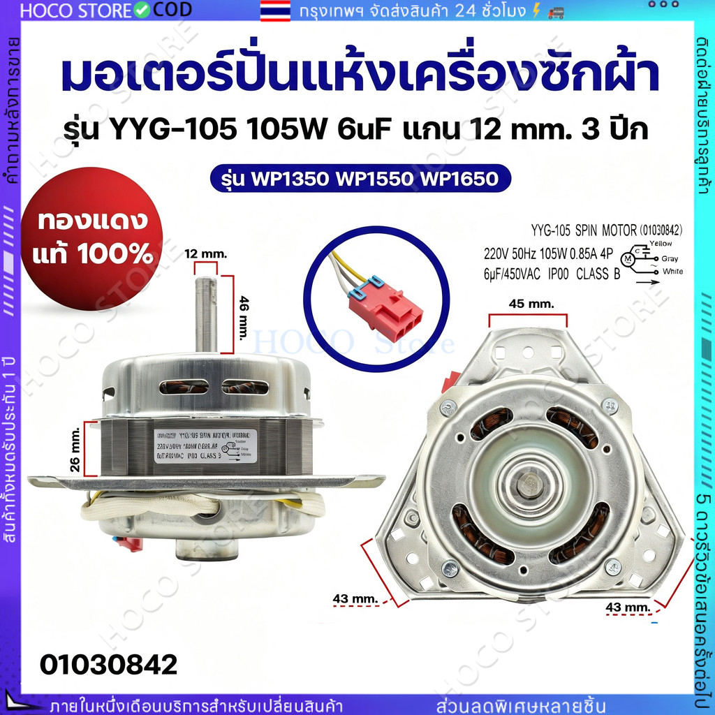 มอเตอร์ปั่นแห้งเครื่องซักผ้า แอลจี รุ่น YYG-105 105W 6uF แกน 12mm 3ปีก รุ่น WP1350 WP1550 WP1650 (ทองแดงแท้ 100%) อะไ